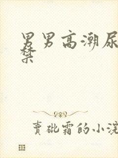 男男高潮尿孔失禁