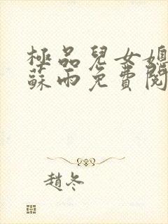 极品儿女媳小说苏雨免费阅读全文