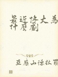 最近佟大为演的什么剧