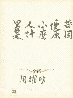 男人小便带红色是什么原因引起的封面