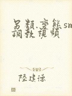 另类.变态sm调教视频