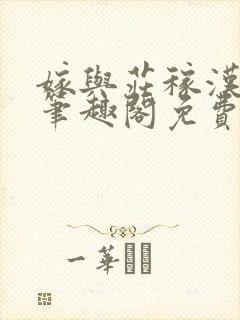 嫁与庄稼汉by笔趣阁免费阅读全文下载