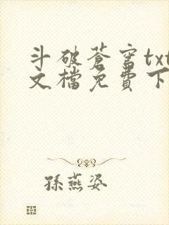 斗破苍穹txt文档免费下载