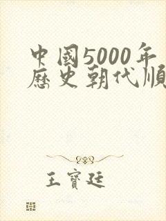 中国5000年历史朝代顺序表