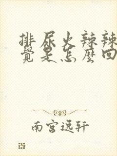 排尿火辣辣的感觉是怎么回事