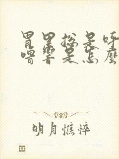 胃里总是呼噜呼噜响是怎么回事