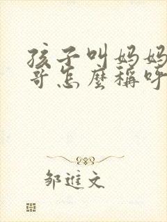 孩子叫妈妈的哥哥怎么称呼封面