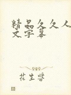 精品久久人妻中文字幕