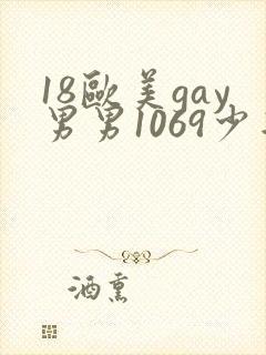 18欧美gay男男1069少年