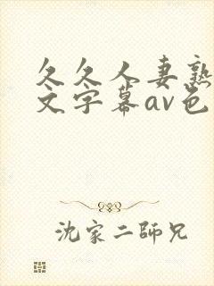 久久人妻熟女中文字幕av色