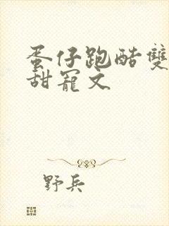 蛋仔跑酷双男主甜宠文