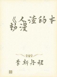 《人渣的本愿》动漫