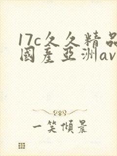 17c久久精品国产亚洲av
