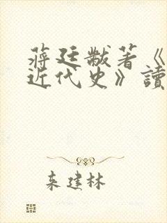 蒋廷黻著《中国近代史》读后感封面