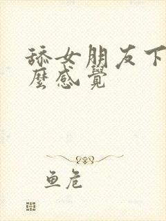 舔女朋友下面什么感觉