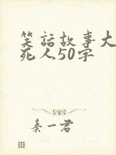笑话故事大全笑死人50字