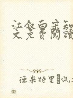 江叙白宋知意全文免费阅读