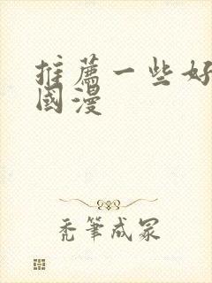 推荐一些好看的国漫