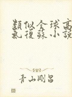 类似全球高武灵气复苏小说