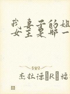 我妻子的姐姐2女主是哪一个演封面