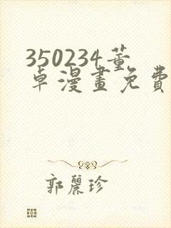 350234董卓漫画免费观看下拉式漫画