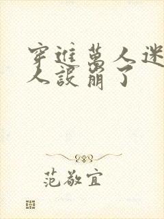 穿进万人迷文的人设崩了