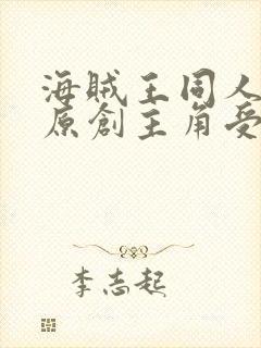 海贼王同人小说原创主角受