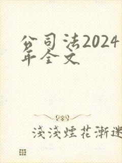 公司法2024年全文