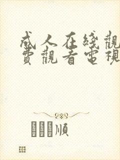 成人在线观看免费观看电视剧大全封面