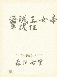 海贼王女帝被海军捉住封面