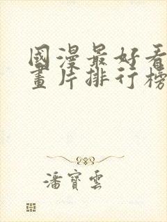 国漫最好看的动画片排行榜