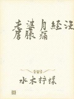 老婆月经没来乳房胀痛