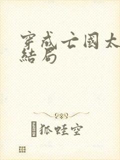 穿成亡国太子妃结局封面