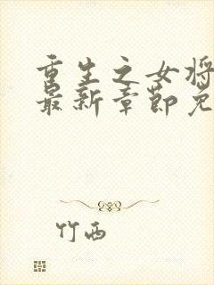 重生之女将星 最新章节免费封面