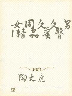 女同久久另类91精品蜜臀