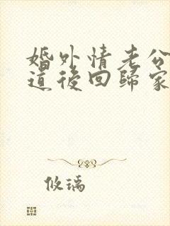 婚外情老公不知道后回归家庭