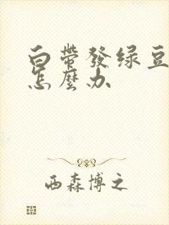 白带发绿豆腐渣怎么办