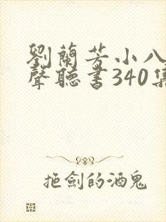 刘兰芳小八义有声听书340集