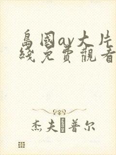 岛国av大片在线免费观看