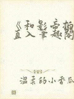 《和影帝拍戏被直入笔趣阁》叔叔