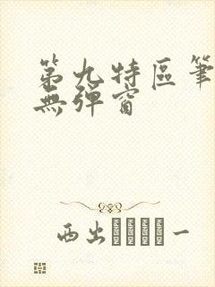 第九特区笔趣阁无弹窗封面