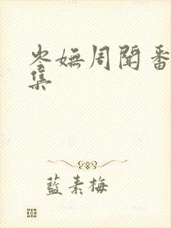 岑妩周闻番外全集