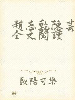 赵志乾陈芸小说全文阅读封面