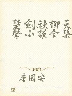 楚剑秋柳天瑶有声小说全集