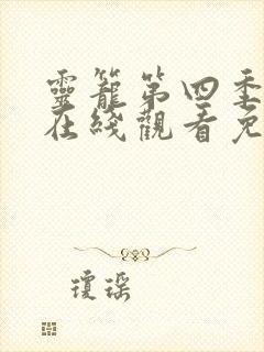 灵笼第四季全集在线观看免费高清封面