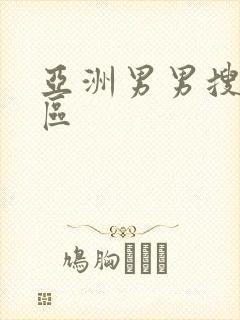 亚洲男男搜同社区