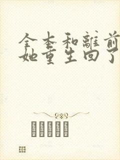 全本和离前夜,她重生回了出嫁前