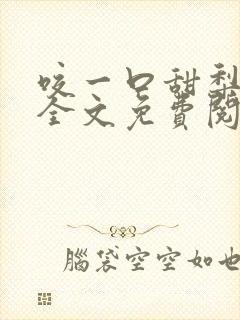 咬一口甜梨小说全文免费阅读