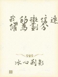 我的微信连三界修为划分