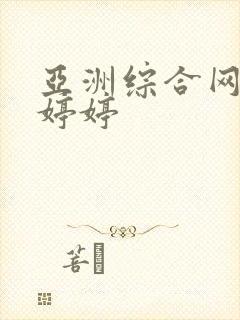 亚洲综合网丁香婷婷